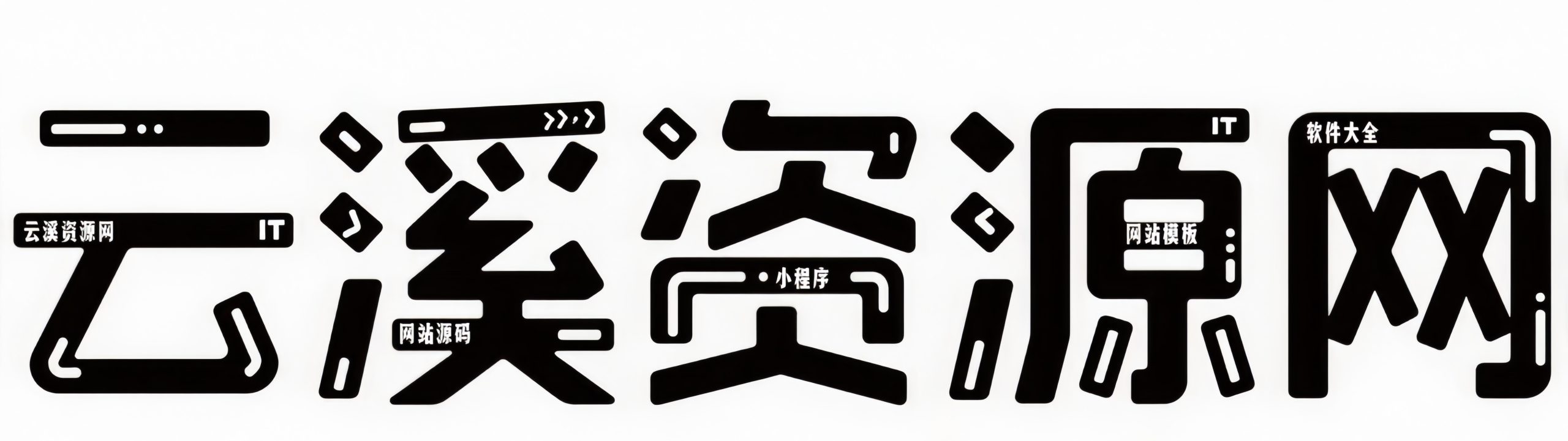 云溪资源网_源码下载,小程序源码下载,网站源码下载,游戏源码下载