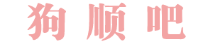 狗顺吧-专注于分享逆向教程、精品源码的资源网